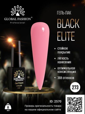 Гель-лак Global Fashion BLACK ELITE 273, 8 мл 2570 фото