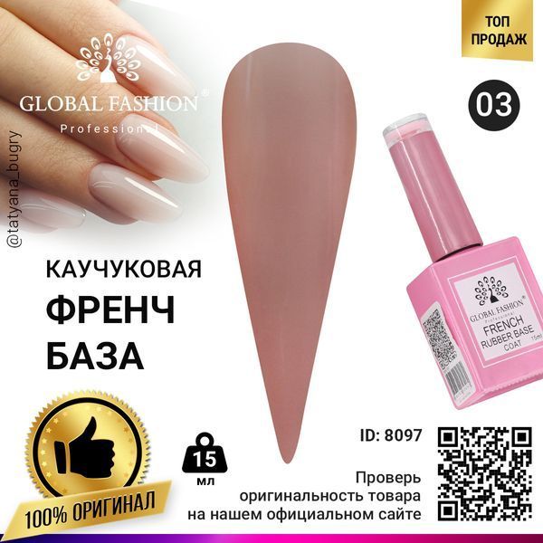 Каучукова база для гель-лаку френч Global Fashion Rubber Base Coat French, 15 мл 03 8097 фото