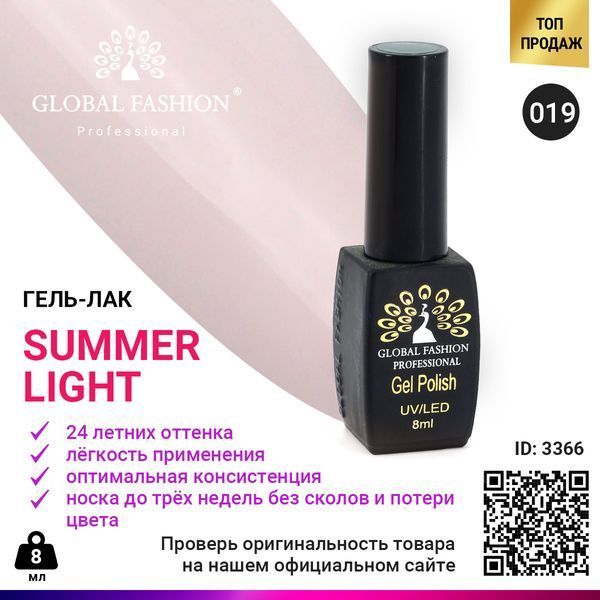 Гель-лак Global Fashion Summer Light 019, 8 мл 3366 фото