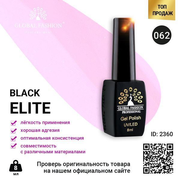 Гель-лак Global Fashion BLACK ELITE 062, 8 мл 2360 фото