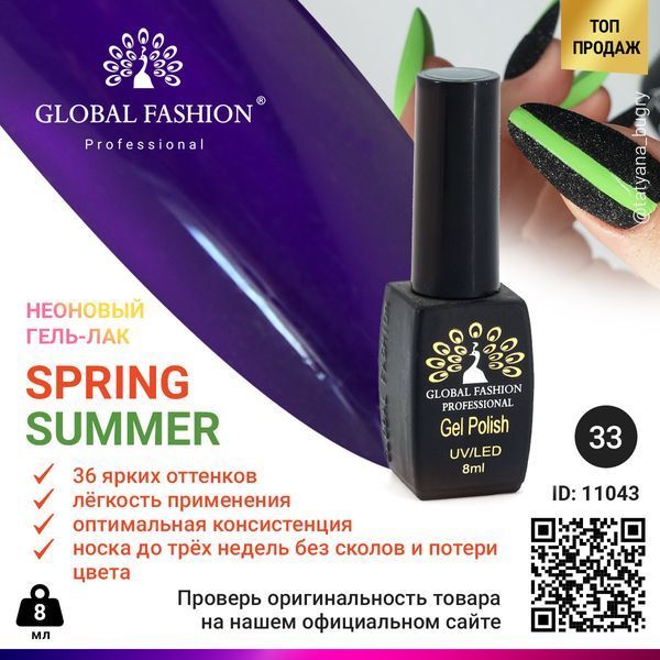 Гель-лак Global Fashion Summer/Spring, 8 мл 033 11043 фото