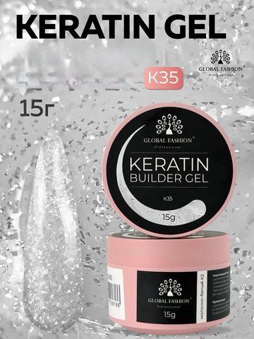 Моделирующий гель Global Fashion KERATIN BUILDER GEL K35, 15 г 26310 фото