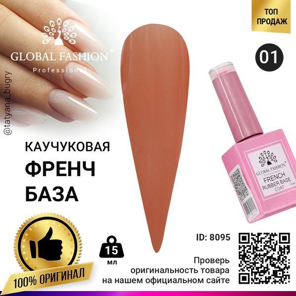 Каучукова база для гель-лаку френч Global Fashion Rubber Base Coat French, 15 мл 01 8095 фото