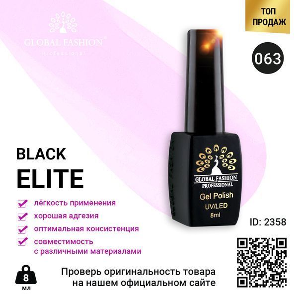 Гель-лак Global Fashion BLACK ELITE 063, 8 мл 2358 фото