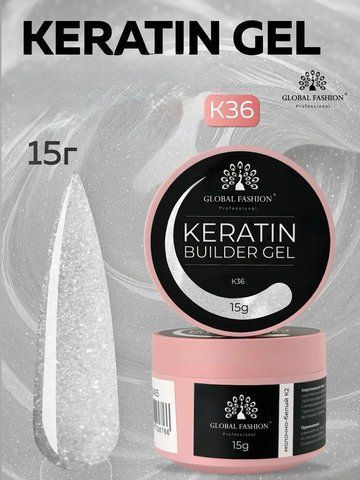 Моделирующий гель Global Fashion KERATIN BUILDER GEL K36, 15 г 26311 фото