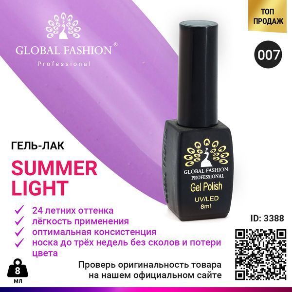 Гель-лак Global Fashion Summer Light 007, 8 мл 3388 фото