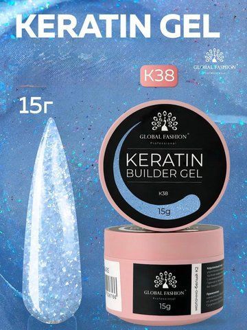 Моделирующий гель Global Fashion KERATIN BUILDER GEL K38, 15 г 26315 фото