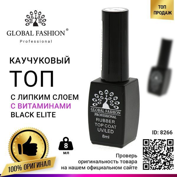 Топ Global Fashion Black Elite каучуковий з вітамінами, 8 мл 8266 фото