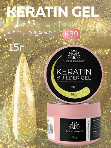 Моделирующий гель Global Fashion KERATIN BUILDER GEL K39, 15 г 26317 фото