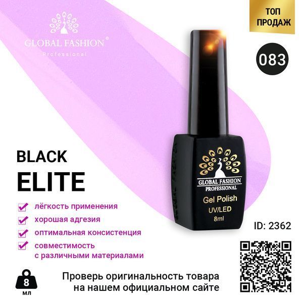 Гель-лак Global Fashion BLACK ELITE 083, 8 мл 2362 фото
