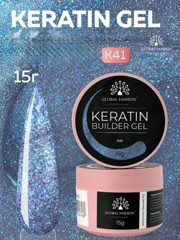 Моделирующий гель Global Fashion KERATIN BUILDER GEL K41, 15 г 26319 фото