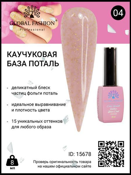 Каучукова база Поталь Global Fashion 8 мл, 04 15678 фото