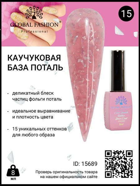 Каучуковая база Поталь Global Fashion 8 мл, 15 15689 фото