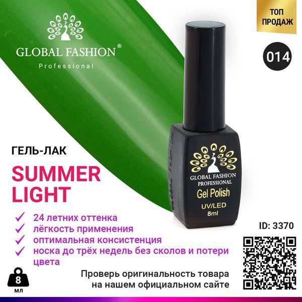 Гель-лак Global Fashion Summer Light 014, 8 мл 3370 фото