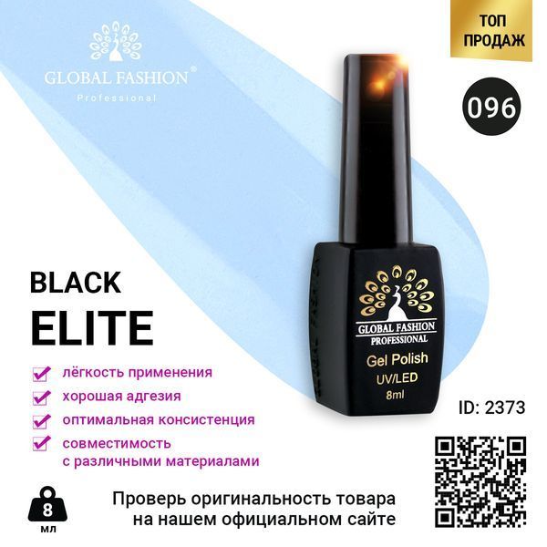 Гель-лак Global Fashion BLACK ELITE 096, 8 мл 2373 фото