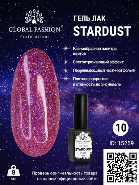 Гель-лак Global Fashion Stardust&nbsp;#10, 8 мл 15259 фото