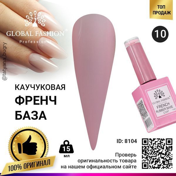 Каучукова база для гель-лаку френч Global Fashion Rubber Base Coat French, 15 мл 10 8104 фото