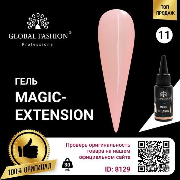 Гель Global Fashion Magic-Extension, 30 мл, #11 8129 фото