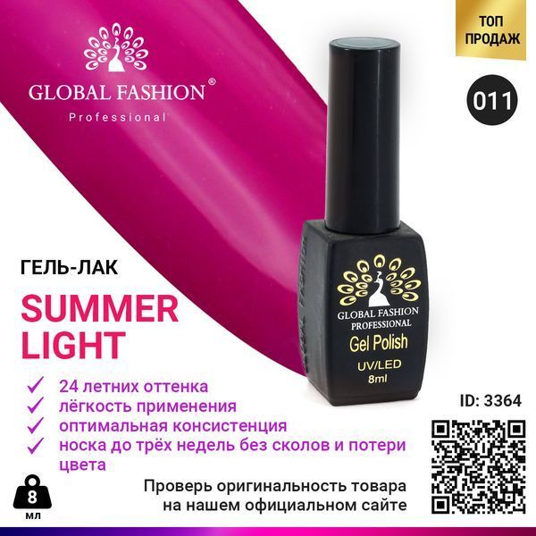 Гель-лак Global Fashion Summer Light 011, 8 мл 3364 фото