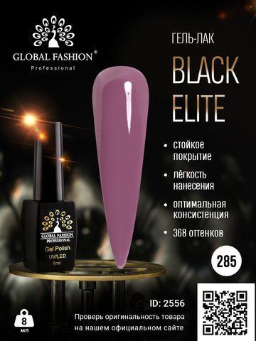 Гель-лак Global Fashion BLACK ELITE 285, 8 мл 2556 фото