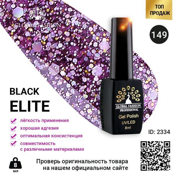 Гель-лак Global Fashion BLACK ELITE 149, 8 мл 2334 фото