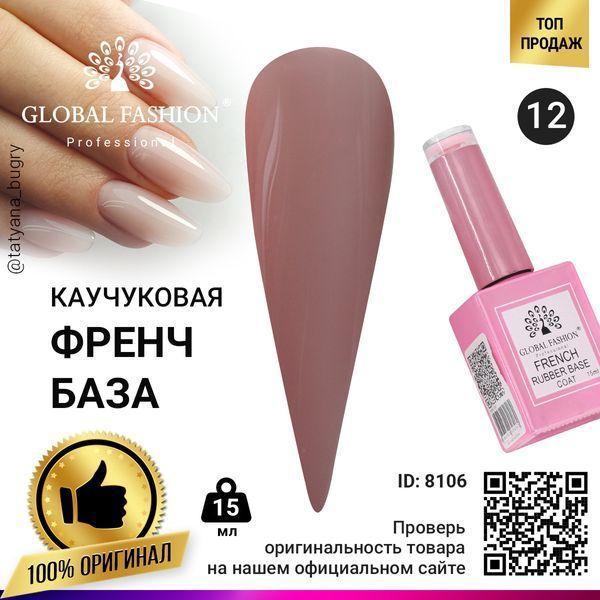 Каучукова база для гель-лаку френч Global Fashion Rubber Base Coat French, 15 мл 12 8106 фото