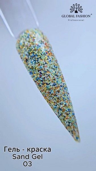 Гель-краска Global Fashion Sand Gel 03, 5 г 15668 фото
