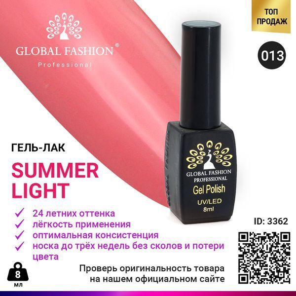 Гель-лак Global Fashion Summer Light 013, 8 мл 3362 фото