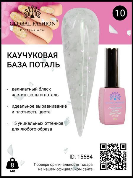 Каучуковая база Поталь Global Fashion 8 мл, 10 15684 фото
