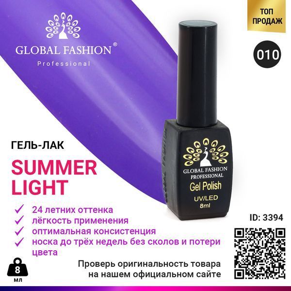 Гель-лак Global Fashion Summer Light 010, 8 мл 3394 фото