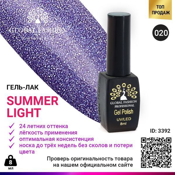 Гель-лак Global Fashion Summer Light 020, 8 мл 3392 фото