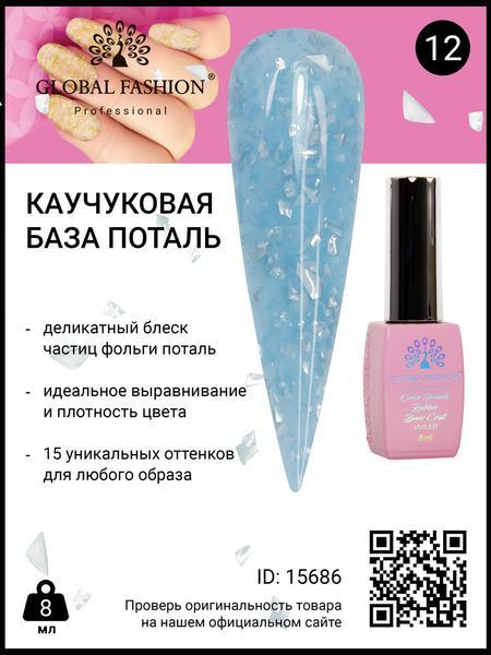 Каучуковая база Поталь Global Fashion 8 мл, 12 15686 фото
