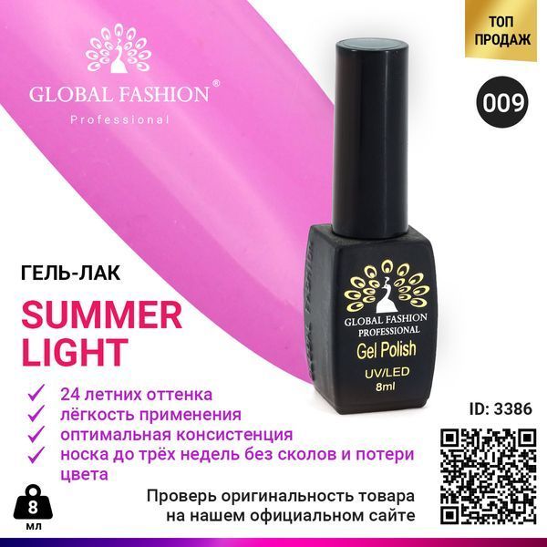 Гель-лак Global Fashion Summer Light 009, 8 мл 3386 фото