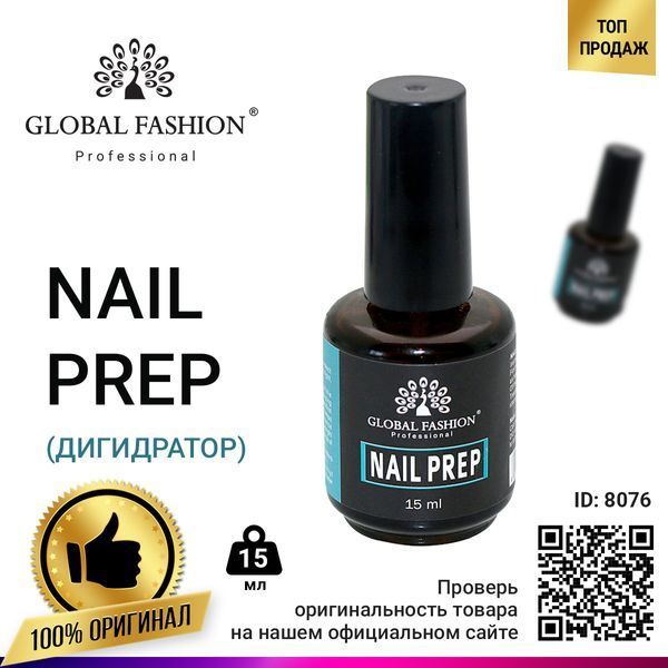 Nail Prep (дигидратор) Global Fashion 15 мл GF-NPREP-01 фото