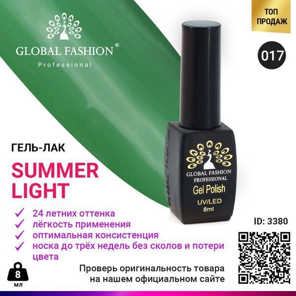 Гель-лак Global Fashion Summer Light 017, 8 мл 3380 фото