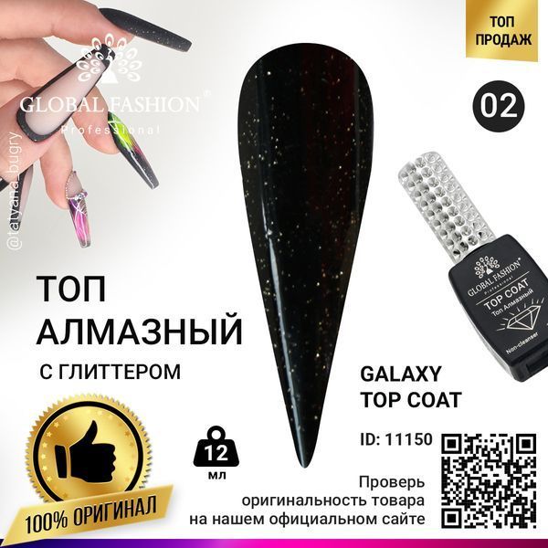 Топ с глиттером Global Fashion Galaxy Top Coat 02, 12 мл 11150 фото