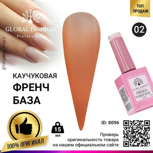 Каучукова база для гель-лаку френч Global Fashion Rubber Base Coat French, 15 мл 02 8096 фото