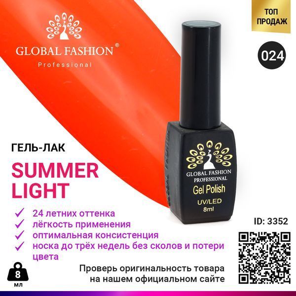 Гель-лак Global Fashion Summer Light 024, 8 мл 3352 фото