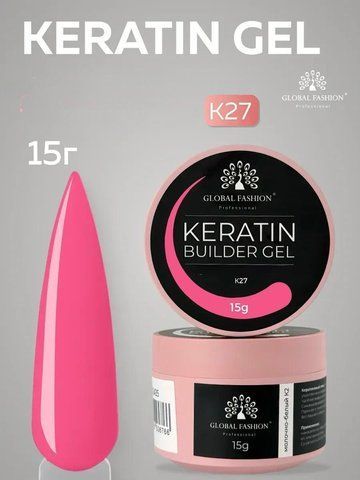 Моделирующий гель Global Fashion KERATIN BUILDER GEL K27, 15 г 26300 фото