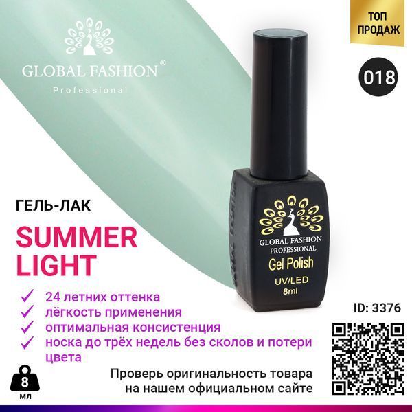 Гель-лак Global Fashion Summer Light 018, 8 мл 3376 фото