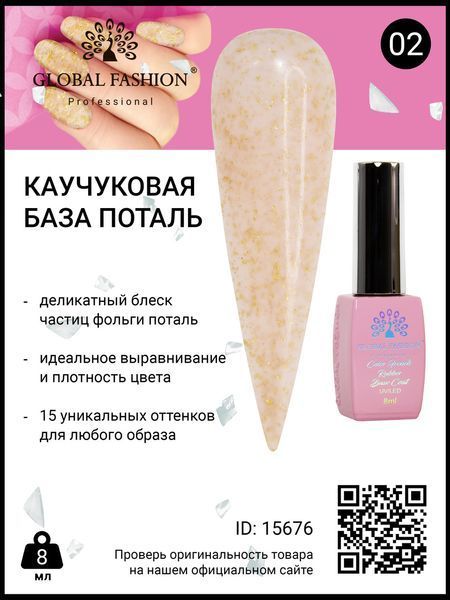 Каучукова база Поталь Global Fashion 8 мл, 02 15676 фото