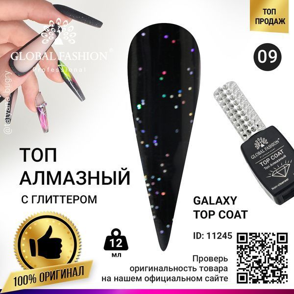 Топ із глітером Global Fashion Galaxy Top Coat 09, 12 мл 11245 фото