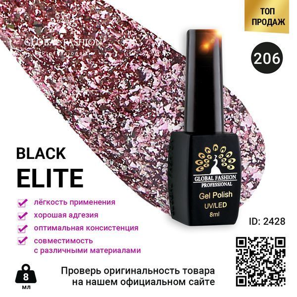 Гель-лак Global Fashion BLACK ELITE 206, 8 мл 2428 фото