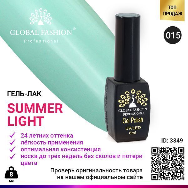 Гель-лак Global Fashion Summer Light 015, 8 мл 3349 фото