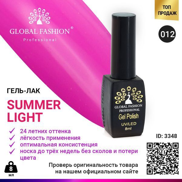 Гель-лак Global Fashion Summer Light 012, 8 мл 3348 фото