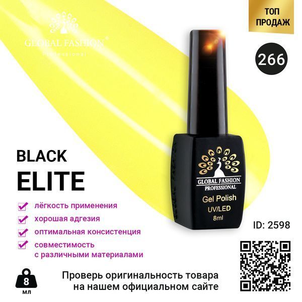 Гель-лак Global Fashion BLACK ELITE 266, 8 мл 2598 фото