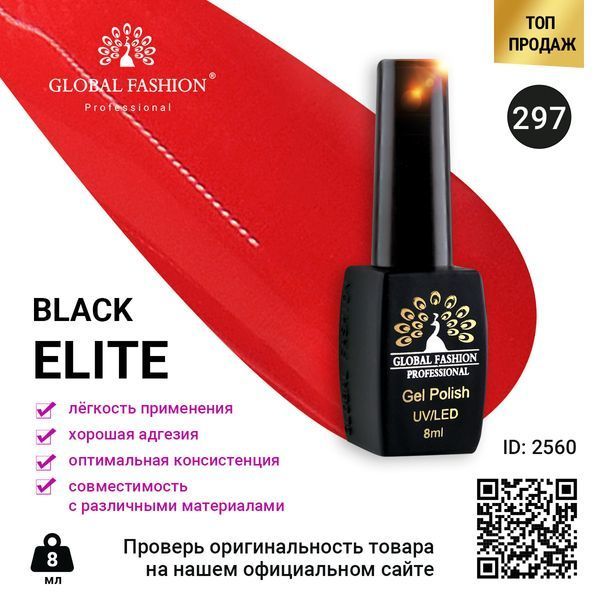 Гель-лак Global Fashion BLACK ELITE 297, 8 мл 2560 фото