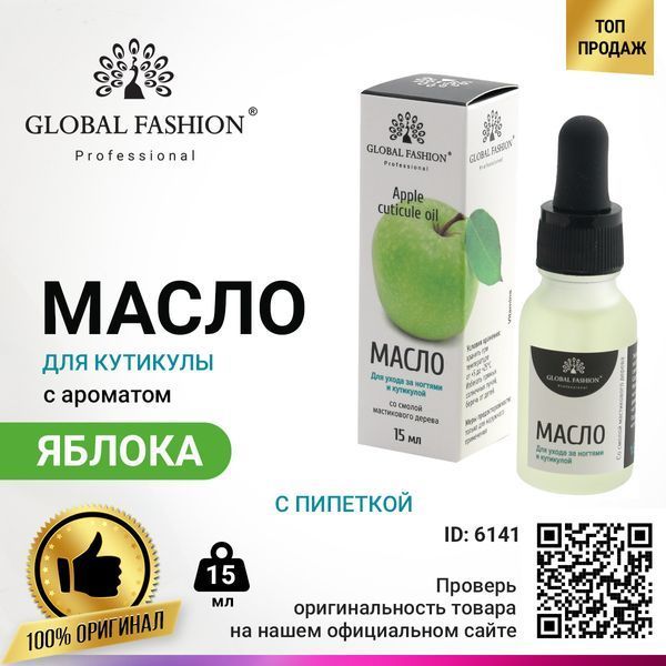 Олія для кутикули з піпеткою з ароматом яблуко Global Fashion, 15 мл GF-OIL-15-02 фото