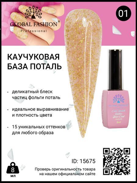 Каучуковая база Поталь Global Fashion 8 мл, 01 15675 фото