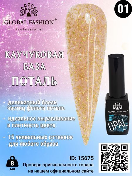 Каучуковая база Поталь Global Fashion 8 мл, 01 15675 фото